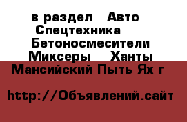  в раздел : Авто » Спецтехника »  » Бетоносмесители(Миксеры) . Ханты-Мансийский,Пыть-Ях г.